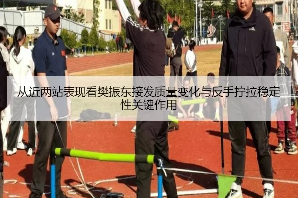 从近两站表现看樊振东接发质量变化与反手拧拉稳定性关键作用