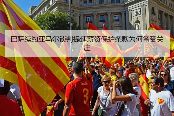 巴萨续约亚马尔谈判提速薪资保护条款为何备受关注