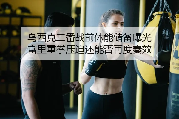 wu-xi-ke-er-fan-zhan-qian-ti-neng-chu-bei-bao-guang-fu-li-zhong-quan-ya-po-hai-neng-fou-zai-du-zou-xiao-2-312.jpg